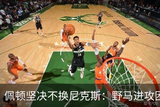 佩顿坚决不换尼克斯：野马进攻困局根源更为复杂