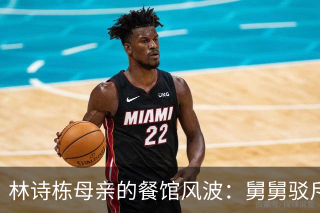 林诗栋母亲的餐馆风波：舅舅驳斥“排骨面”传言