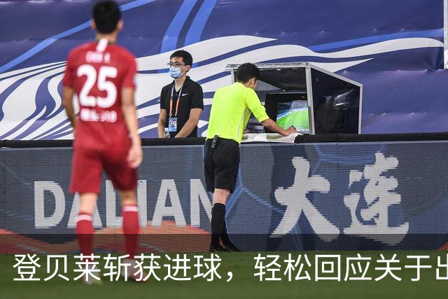 登贝莱斩获进球，轻松回应关于出场时间的质疑