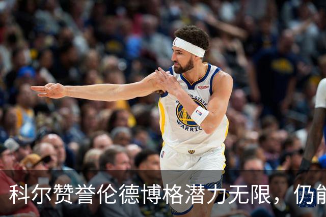 科尔赞誉伦德博格潜力无限，仍能指出其比赛失误